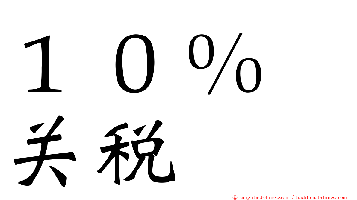 １０％　关税